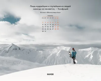 Вдохновляющие обои с календарями и цитатами на январь 2023 года - Блог  издательства «Манн, Иванов и Фербер»