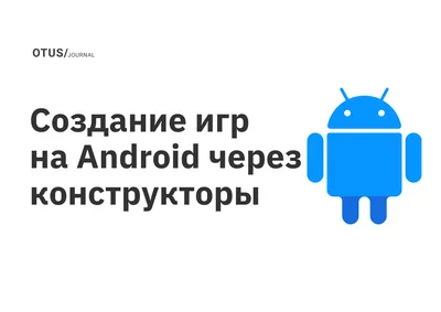 Создание игр на Android через конструкторы OTUS