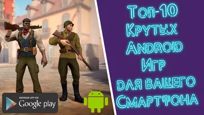 Крутые игры для Android устройств. Топ-10 классных игр. | Лютый Геймер |  Дзен