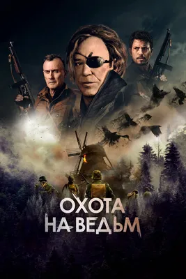 Охота на ведьм смотреть онлайн бесплатно фильм (2022) в HD качестве -  Загонка