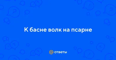 Анализ и мораль басни «Волк на псарне»: история создания и основные герои  произведения