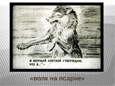 Басня И.А. Крылова «Волк на псарне». 5 класс - презентация онлайн