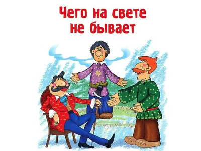 Чего на свете не бывает - русская народная сказка, читать для детей