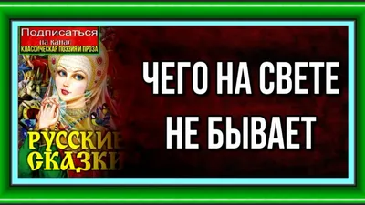 Чего на свете не бывает. Сюжет и реальная основа в бытовой сказке -  презентация онлайн