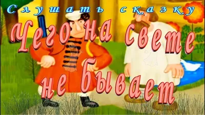 Презентация на тему: \"Тесты к сказке «Чего на свете не бывает». Выполнил  :Феоктистов Влад.\". Скачать бесплатно и без регистрации.