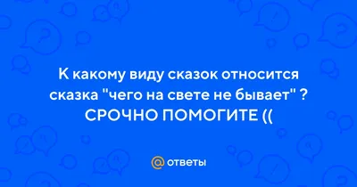 чего на свете не бывает» - русская народная сказка