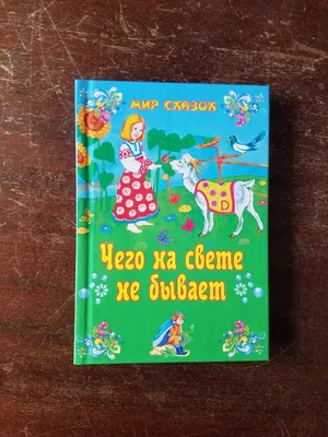 По мотивам русской народной сказки «Чего на свете не бывает»