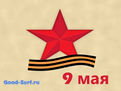 День Победы 9 Мая