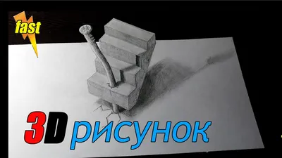 Удивительные 3D Рисунки карандашом на Бумаге Смотри только лучшее и  необычное | TopTSarev | Дзен