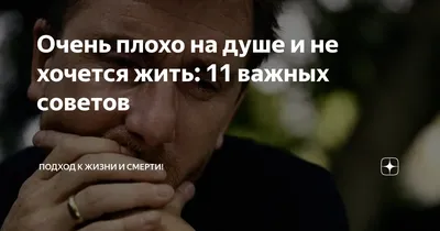 Что делать, если на душе плохо?