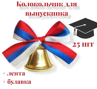 Колокольчик На Последний Звонок - (1197x1301) Png Clipart Download