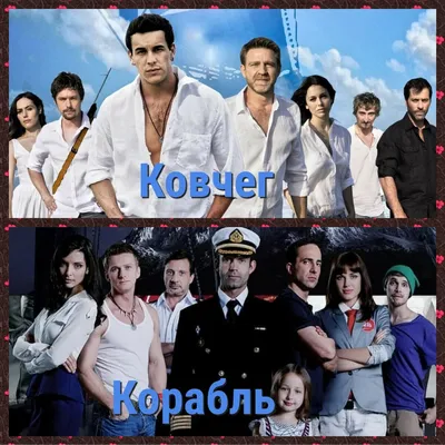 Русские киноадаптации популярных сериалов. \"Корабль\". Стоит смотреть❓Обзор  и мнение | КИНОКОТ | Дзен