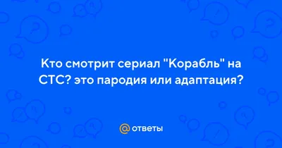 Новый сезон «Корабля» – с 23 марта на СТС