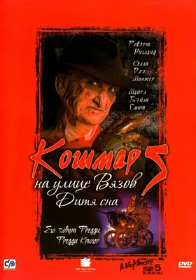 Кошмар на улице Вязов 5: Дитя сна, 1989 — описание, интересные факты —  Кинопоиск