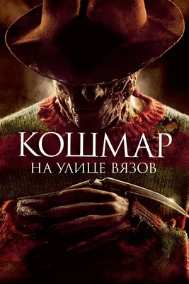 Кошмар на улице Вязов, 2010 — описание, интересные факты — Кинопоиск