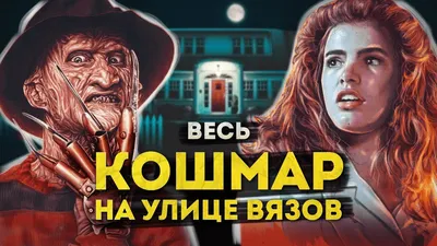 Фильм Кошмар на улице Вязов-7: Последний кошмар (США, 1994) – Афиша-Кино