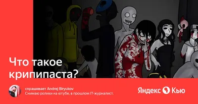 Крипипаста: легенды и ужасы интернета. | Легенды# | Мир фантастики и фэнтези