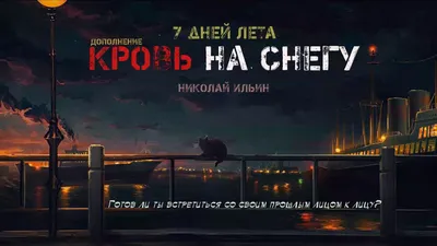 Книга «Кровь на снегу» — Ю Несбе | Купить на RIDMI