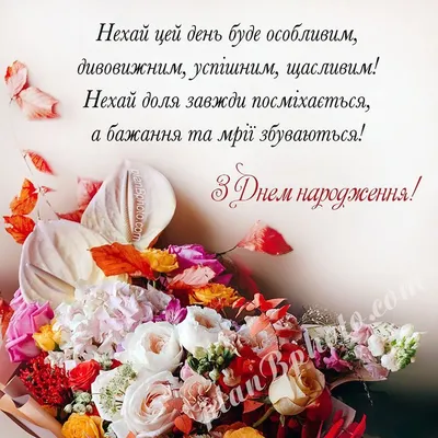 Привітання з осіннім букетом квітів | Happy birthday wishes cards, Birthday  wishes cards, Congrats wishes