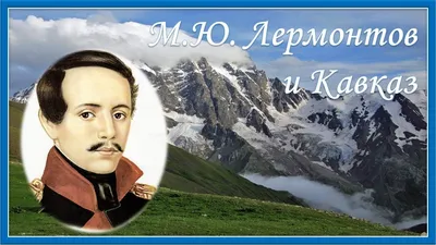 6. Северный Кавказ в картинах, рисунках, акварелях М.Ю. Лермонтова.