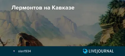 Лермонтов на кавказе, рассказ, …» — создано в Шедевруме