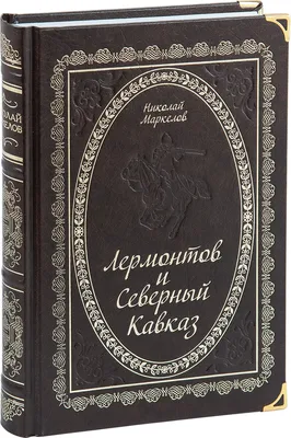 Лермонтов М.Ю.: Иванова Т.А.: Лермонтов на Кавказе. \"То на перекладной, то  верхом\"