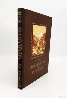 Попов,А.В. Лермонтов на Кавказе. — Ставропольское книжное издательство,  1954. — 215 стр. с иллюстрациями. Твердый переплет. Художник С.И. Коретко.  — Антикварная лавка в Калашном