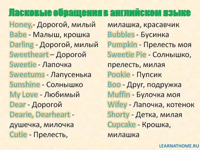 Ласковые обращения в английском языке #English #Learningenglish #Vocabulary  | Английский язык, Уроки английского, Язык