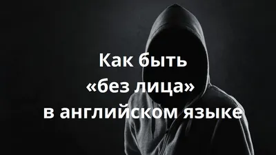 Как быть «без лица» в английском языке | Мой любимый английский | Дзен