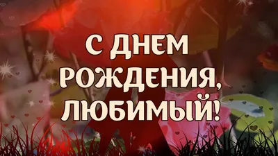 Подарить открытку с днём рождения любимому дяде онлайн - С любовью,  Mine-Chips.ru