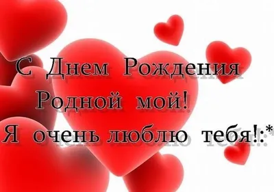 Любимому мужу в день рождения - Открытка С Днем Рождения. Скачать на телефон