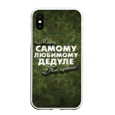 https://1po.ru/shop/chehol-dlya-iphone-xs-max-matovyy_lyubimomu-dedule_1752365/