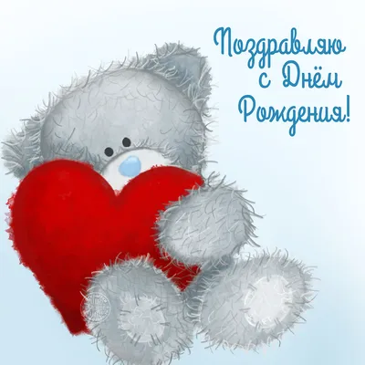 Мишка Тедди с большим сердцем — Скачайте на Davno.ru