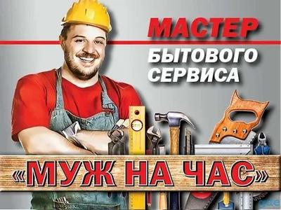 Мастер на час Муж на час / Красноярск / Сантехника Электрик - Мастер на час  Муж на час Сантехник Электрик. все виды работ Красноярск