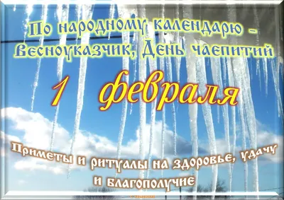 1 февраля - Традиции, приметы, обычаи и ритуалы дня. Все праздники дня во  всех календарях | Сергей Чарковский Все праздники | Дзен