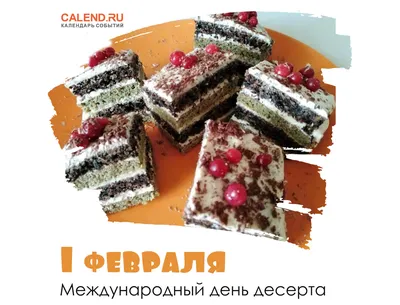 1 февраля — Международный день десерта / Открытка дня / Журнал Calend.ru