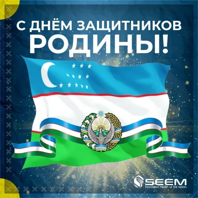 Поздравляем с Днём защитника Родины! | Ассоциация таможенных брокеров  Узбекистана