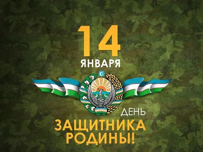 Uzcard on X: \"Компания Uzcard от всей души поздравляет всех защитников  Республики Узбекистан с праздником! Мы гордимся Вашей отвагой и храбростью,  спасибо Вам за мирное небо над головой! 🇺🇿 https://t.co/yTBfHBQHEQ\" / X