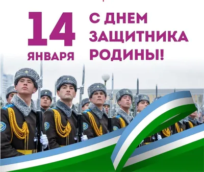 Праздничное поздравление в связи с 30-летием образования Вооруженных Сил  Республики Узбекистан и Днем защитников Родины