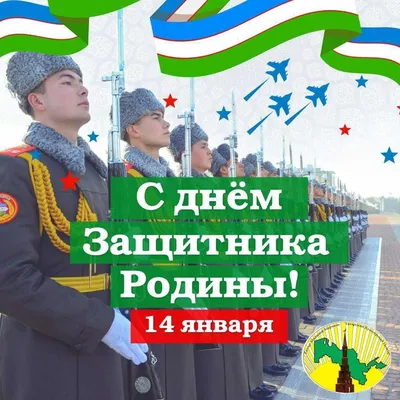KASHlux - 14 января 💥🇺🇿🌹⭐️ В День защитника Родины Узбекистан, примите  наши искренние поздравления с замечательным праздником, днем сильных и  мужественных людей, которые стоят на страже Родины. Пусть ваши руки всегда  будут