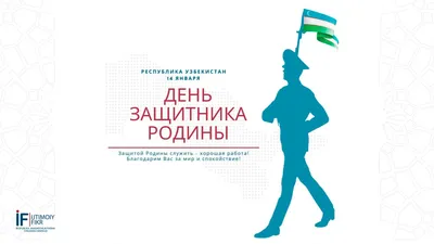 Лор в Ташкенте: Равшан Умаров - 14 января - День защитников Родины в  Узбекистане! Пусть на земле нашей всегда будут мир и спокойствие! Счастья  всем и благополучия! С праздником! С Днем защитников Родины! | Facebook