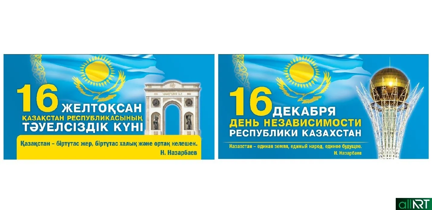 16 Декабря день независимости. День Республики Казахстан 16 декабря. Надпись день независимости Казахстана. Плакаты 2023 Казахстан.