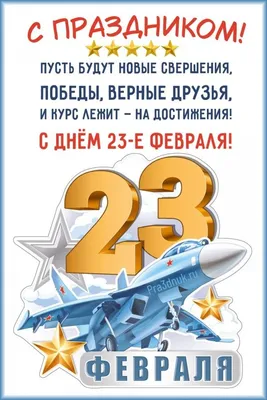 Стихи на 23 февраля День защитника отечества - Праздники сегодня |  Новогодние пожелания, Юбилейные открытки, Праздничные цитаты