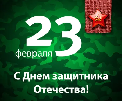 23 февраля - День защитников Отечества и Вооруженных Сил Республики  Беларусь! | Республиканский научно-практический центр спорта