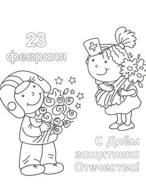 Картинка 23 февраля раскраска в формате А4 для мальчиков | RaskraskA4.ru