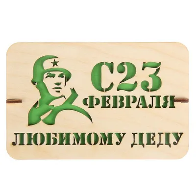 Бенто торт на 23 февраля дедушке на заказ по цене 1500 руб. в кондитерской  Wonders | с доставкой в Москве