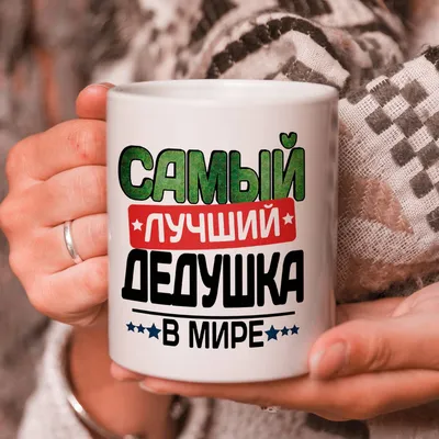 Кружка подарок \"С 23 Февраля\", Самый лучший дедушка в мире! купить Кружки с 23  Февраля в интернет-магазине konsto.ru по цене 320 руб.