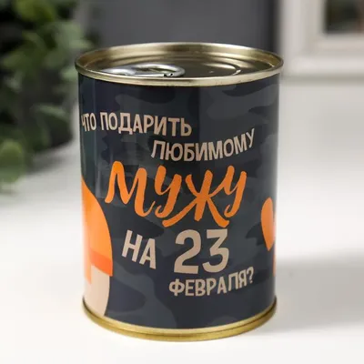 Мужу на 23 февраля - Скачайте на Davno.ru