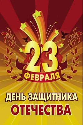 Открытка А5 \"23 февраля. Лучшему мужу!\" купить в интернет-магазине ART-ПАК  ДВ