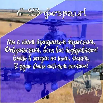 Подарить открытку с 23 февраля одноклассникам онлайн - С любовью,  Mine-Chips.ru